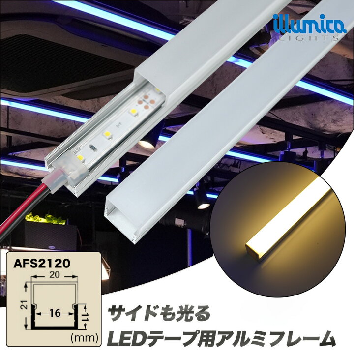 テープライトカバー 1m 角型 21mmx20mm ドットレス プロの仕上がり LEDテープライトフレーム テープライトは別売りです テープライト 間接照明 壁 カウンター アルミフレーム 棚下照明 ショーケース LED 照明専門店 イルミカ LED照明専門店イルミカ