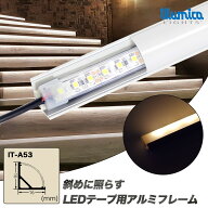 テープライトカバー 扇型 1m 斜め45度に照らす 粒が見えない乳白カバー LEDテープライトフレーム ※テー…