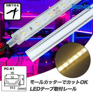 取付レール1m LEDテープライト配線用 | カバーなし | イルミカ ledライト 用 ledテープライト 100℃ 耐熱 対応 サウナ テープライト フレーム カバー テープライトカバー ポリカーボネート 製 PC LE