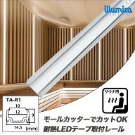 取付レール1m LEDテープライト配線用 100℃ 耐熱 対応 イルミカ ledライト 用 ledテープライト サウナ テ…