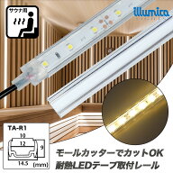 取付レール1m LEDテープライト配線用 100℃ 耐熱 対応 イルミカ ledライト 用 ledテープライト サウナ テ…