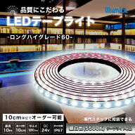 LED テープライト 昼白色 5500K ロングハイグレード60 DC 24V 間接照明 LEDテープ 防水 調光 屋外 室内 …