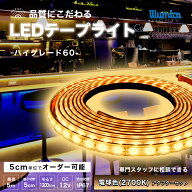LED テープライト 電球色 2700K ハイグレード60 DC 12V 電源セット コンセント式 間接照明 LEDテープ 防…