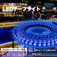 LED テープライト 青色 BLUE ハイグレード60 DC 12V 電源セット コンセント式 間接照明 LEDテープ 防水 …