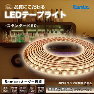 LED テープライト 温白色 3000K スタンダード60 DC 12V 電源セット コンセント式 間接照明 LEDテープ 防…