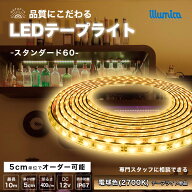 LED テープライト 電球色 2700K スタンダード60 DC 12V 単品 間接照明 LEDテープ 防水 調光 屋外 室内 部…