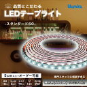 LED テープライト 昼白色 5500K スタンダード60 DC 12V 間接照明 LEDテープ 防水 調光 屋外 室内 部屋 ライン カット…