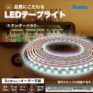 LED テープライト 昼白色 5500K スタンダード60 DC 12V 単品 間接照明 LEDテープ 防水 調光 屋外 室内 部…