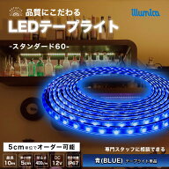 LED テープライト 青色 BLUE スタンダード60 DC 12V 単品 間接照明 LEDテープ 防水 調光 屋外 室内 部屋 …