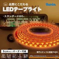 LED テープライト オレンジ色 ORANGE スタンダード60 DC 12V 間接照明 LEDテープ 防水 調光 屋外 室内 部…