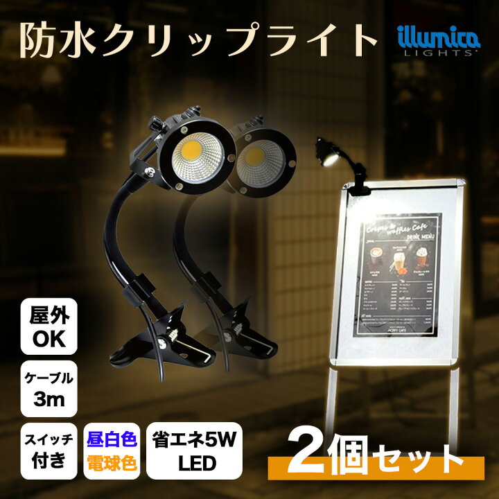楽天市場】LEDクリップライト 屋外 防水 スイッチ付き アームライト 