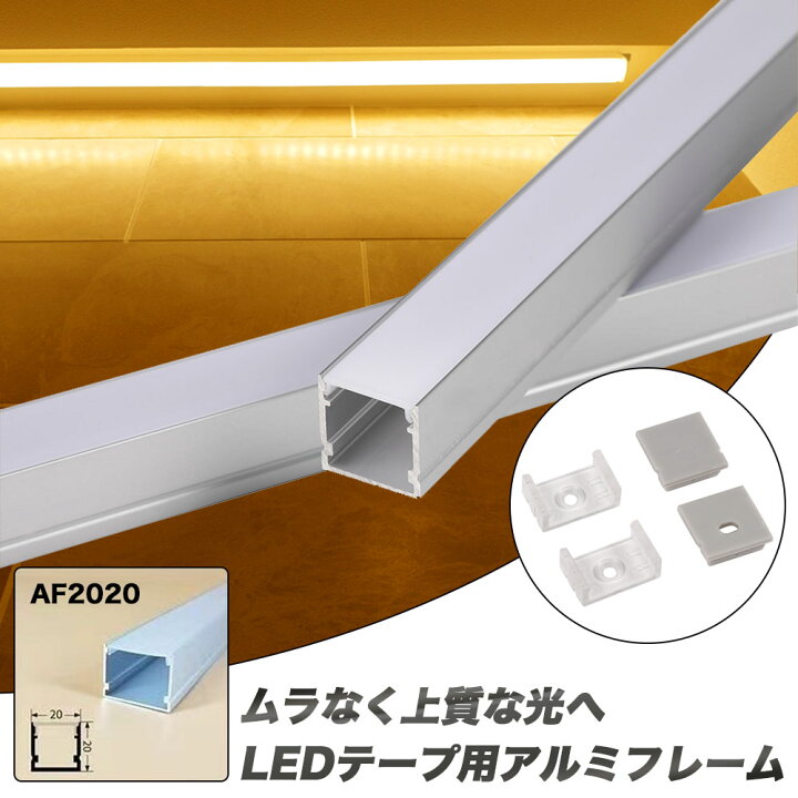 楽天市場 テープライトカバー 1m 角型 mmxmm 粒が見えない乳白カバー プロの仕上がり Ledテープライトフレーム テープライトは別売りです 間接照明 壁 カウンター 棚下照明 ショーケース Led照明専門店イルミカ あす楽 Led照明専門店イルミカ