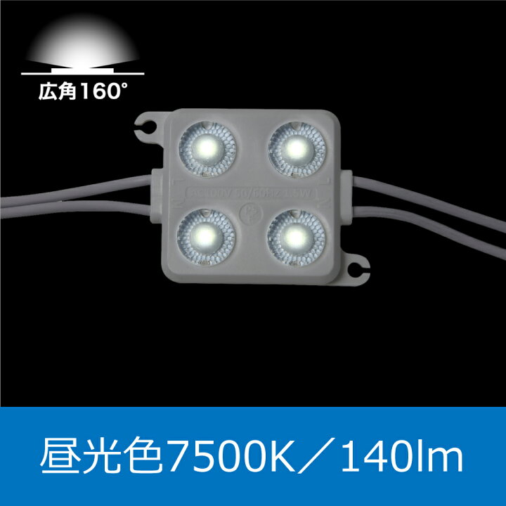 楽天市場】LEDモジュール AC100V直結OK 調光可能 広角160度 1個カット 