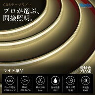 COB LED テープライト ライト単品 電源類別売 電球色 2700K DC24V COB320-24 間接照明 LEDテープ 防水 調…
