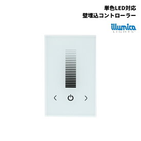 単色 壁 埋込 調光 コントローラー DIMMER-TP-8A DC12~24V 有線式 タッチパネル LEDテープライト ネオンLED スイッチ 調光器 壁埋込型 壁付 コントロール LED 専門店 イルミカ