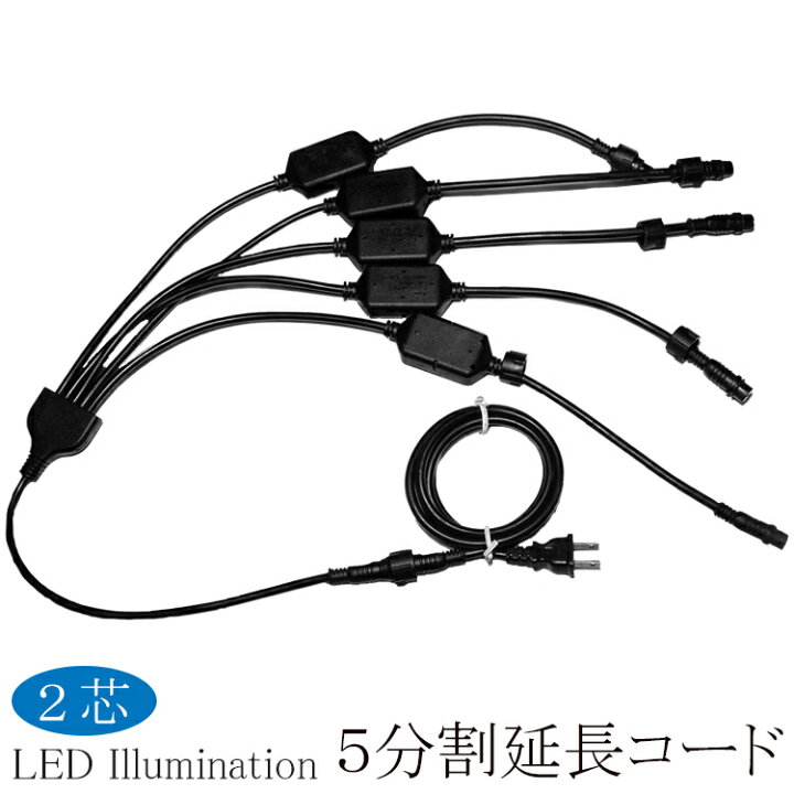 楽天市場】メーカー直送品 2芯 ストリングライト 用 5分割 延長 コード 