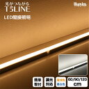 (NEW) 器具一体型LEDライト 電球色 昼白色 60cm 90cm 120cm / 100V PSE認証済 1年保証 LED バーライト シームレス 連…