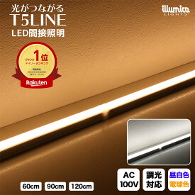 【楽天1位】【高評価4.75】LED バーライト T5LINE 器具一体型 間接照明 電球色 昼白色 60cm 90cm 120cm 100V PSE認証済 天井 壁 リビング おしゃれ 寝室 棚 DIY 器具 調光 置き型 照明 ライト 明るい 連結 シームレス テレビ コンセント 建築化照明 -10-