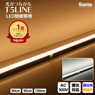 【DEAL10%ポイントバック】 LED バーライト 器具一体型 間接照明 電球色 昼白色 60cm 90cm 120cm 100V PS…