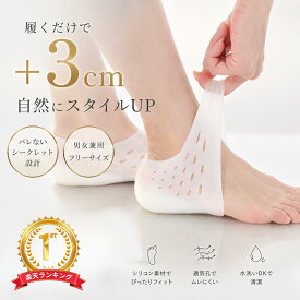 履くだけで身長+3cm シークレットインソール シリコン かかと 靴下の中で使える バレない 男女兼用 衝撃吸収 アーチサポート 疲れにくい スニーカー 革靴 中敷き ヒールアップ シークレットソックス 身長アップ インソール メンズ レディース
