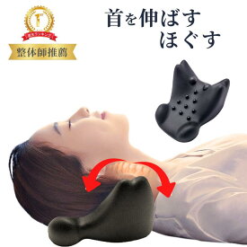 楽天1位 首 マッサージ 枕 ストレートネック 矯正 ストレッチ ストレッチャー ピロー ツボ押し 首こり 巻き肩 スマホ首 矯正枕 マッサージ枕 偏頭痛 自律神経 頚椎枕 牽引 安眠枕 健康 プレゼント