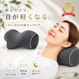ネックピロー ストレートネック ストレッチ 枕 首こり 解消 グッズ 首枕 頚椎枕 ネックストレッチャー 矯正 スマホ首 巻き肩 姿勢改善 首ケア リラックス 低め 高反発 自宅ケア 健康グッズ 肩こり 整体 ギフト