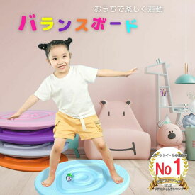 【楽天1位】 バランスボード 子供 体幹 トレーニング 赤ちゃん 軽量 室内遊び おすすめ こども バランス ボード 2way アスレチック 遊具 筋トレ 子供用 大人用 冬休み おもちゃ ギフト プレゼント