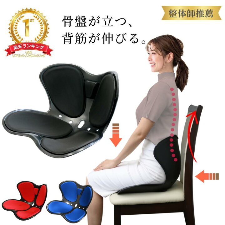 楽天市場】【楽天1位】 骨盤矯正 チェア 椅子 姿勢矯正 クッション 