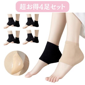 4足組 かかとケア 靴下 シリコン かかと保湿ソックス 寝るとき 角質ケア ひび割れ つるつる かかと保護サポーター 就寝時間 男女兼用 フリーサイズ 乾燥肌