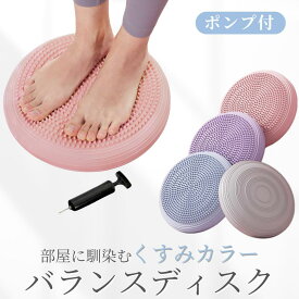 バランスディスク 空気入れ付き バランスクッション 体幹トレーニング バランスボール エクササイズ ダイエット 椅子 骨盤 矯正 クッション 猫背 反り腰 バランスボード バランスチェア 座布団 ヨガ フィットネス 体幹トレーニング オフィス