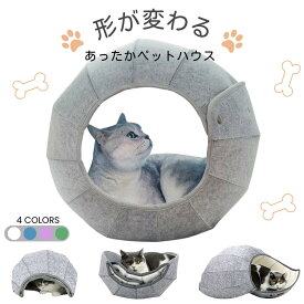 猫 ベッド ドーム ハンモック ペットベッド ふわふわ 冬用 洗える 暖かい ソファー おしゃれ ペットハウス ドーム型 屋根 テント 猫ハウス 猫ベッド 犬ベッド ドーム型ハウス 形が変わる 変形 フェルト 起毛 ソファー かわいい