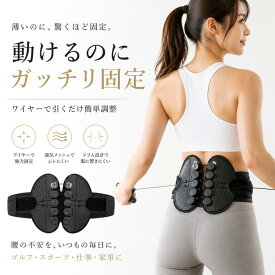 腰サポーター 腰ベルト コルセット 骨盤ベルト 薄型 スポーツ ゴルフ メッシュ 通気性 ワイヤー 固定 サポーター 腰用 男女兼用 滑車式 姿勢サポート ランニング デスクワーク 立ち仕事 腰サポート ベルト メンズ レディース 軽量 蒸れにくい フィット