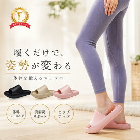 体幹スリッパ ダイエットスリッパ 健康サンダル 姿勢矯正 スリッパ 室内 レディース メンズ 体幹トレーニング 下半身痩せ ヒップアップ 骨盤サポート むくみ対策 美脚 室内履き ルームシューズ 足裏 健康グッズ 在宅ワーク