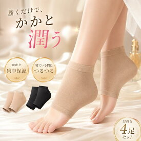 かかとケア 靴下 4足セット 保湿ソックス シリコン かかと ひび割れ 角質ケア ガサガサ つるつる 寝るとき かかと保湿サポーター フットケア 乾燥対策 就寝用 ナイトケア かかと保護 男女兼用 フリーサイズ