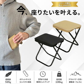 折りたたみチェア 超軽量 535g 耐荷重130kg コンパクトチェア 携帯椅子 アウトドアチェア ミニチェア 折りたたみ椅子 ポータブルチェア キャンプ フェス 行列待ち 運動会 花火大会 万博 釣り 登山 テーマパーク 携帯イス 軽量 小型 折り畳み椅子