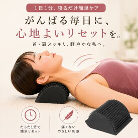 首 ストレッチ 枕 ストレートネック 首枕 ネックピロー 首こり 肩こり スマホ首 整体枕 頚椎枕 ツボ押し マッサージ 首まくら リラックス 猫背 姿勢 首伸ばし ストレッチャー ネックストレッチ ピロー 指圧 安眠グッズ デスクワーク プレゼント ギフト 母の日 父の日