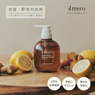 【il mero イルメロ】食器・野菜用洗剤 400ml本体ボトル レモン&ジンジャーの香り / 天然由来成分100% 植…