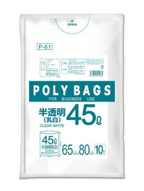 オルディごみ袋45L乳白半透明10枚入縦80cmx横65cm厚さ0.03mmポリバッグビジネスP-61