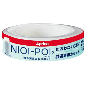 APRICA(アップリカ) 強力消臭おむつポット ニオイポイ×におわなくてポイ共通カセット 1個パック ホワイト NIOI-POI 取り替え用カセット1P 2022670