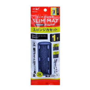ジェックスGEXAQUAFILTERスポンジスリムカセット1個入り活性炭マット+スポンジマット粗ゴミ・ニゴリを除去スリムフィルター用交換ろ過材