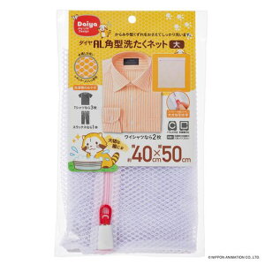 ダイヤ(Daiya)洗濯ネットランドリーネットAL角型洗濯ネット大横40cmx縦50cmドラム式対応乾燥機対応型崩れを抑えるYKKファスナー目の粗いメッシュ生地Tシャツワイシャツ057005