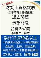 防災士資格試験 過去問題 予想問題 合計257問 令和8年対応: 累計12,030名以上の受験性が勉強した試験問題…