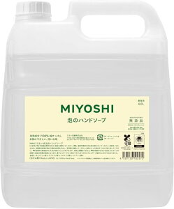 MIYOSHI業務用ミヨシ石鹸無添加せっけん泡のハンドソープ4L