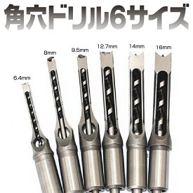 【最速配送】【全国送料無料】角穴ドリル ほぞ穴 チゼル 高硬度 木工 ドリルビット 角のみ 穴あけ 電動工具 (6サイズ セット)
