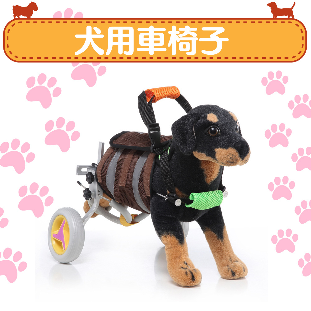 【あす楽】【送料無料】犬用 車いす ペット 歩行器 小型犬用 車椅子 ドックウォーカー 補助輪 (ブラウン) | ILOHA