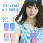 首かけ ハンディファン Jelly Fan 4色 グラデーション USB充電 首掛け扇風機 ジェリーファン ネックファン 小型 大風量 ミニ ポータブル 卓上扇風機 1100mAh 7.5H 長時間稼働 3段階風量 かわいい プレゼント