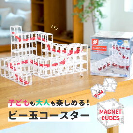 【マラソン中最大1000円OFFクーポン】ビー玉コースター ビー玉転がし 立体迷路 MAGNETCUBES マグネットキューブ スロープ 立体パズル マーブルラン 知育玩具 コースター ビー玉 転がし おもちゃ ピタゴラスイッチ 組立て プレゼント