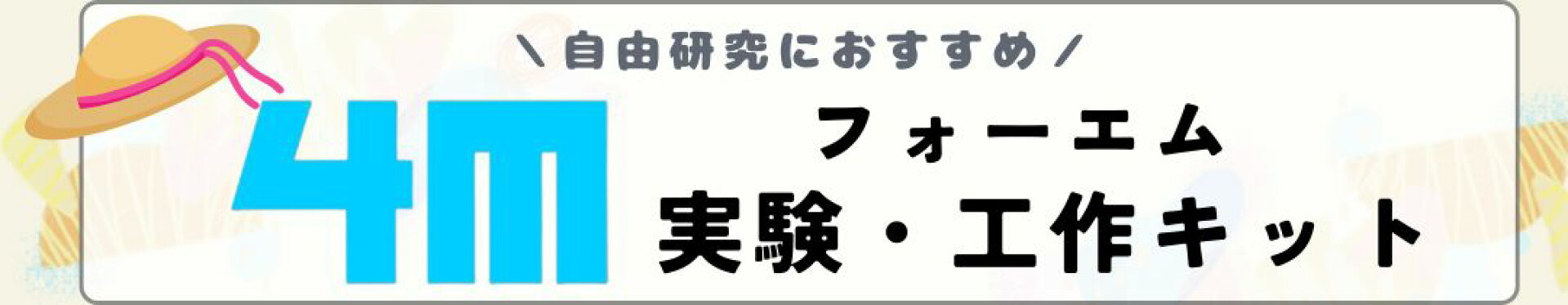 4M 夏休み 自由研究 工作 実験キット