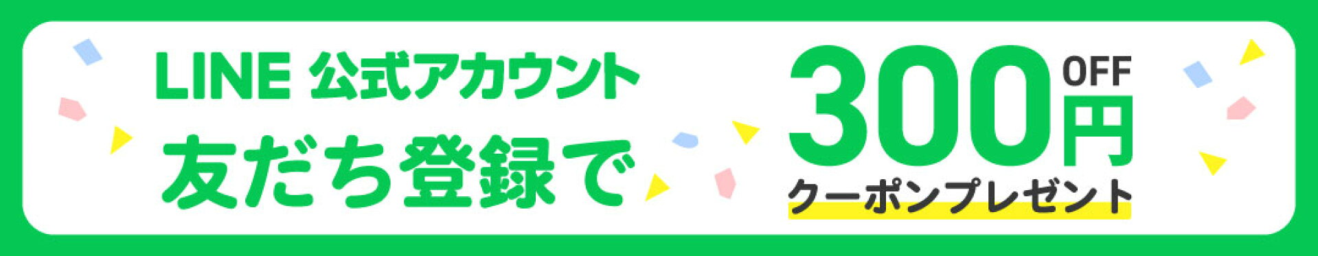 LINEおともだち登録