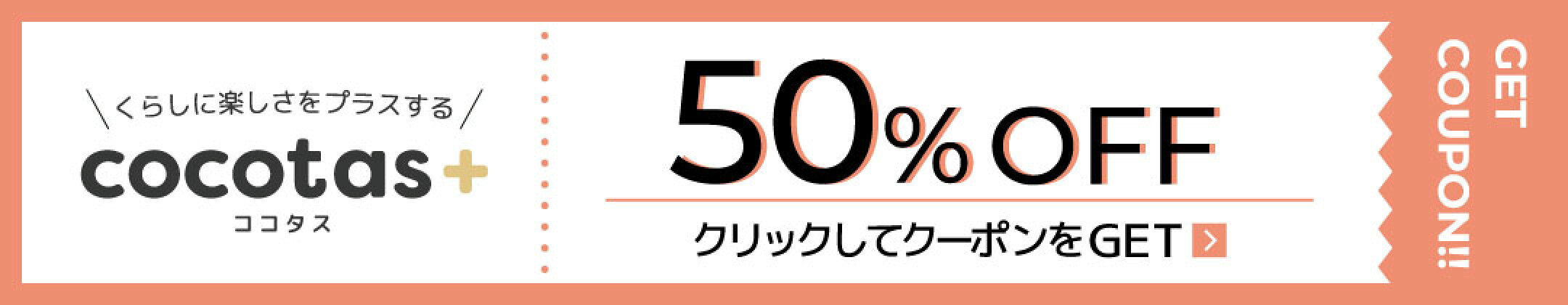 50％OFFクーポン